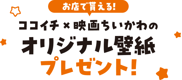 お店で貰える！ココイチ×映画ちいかわのオリジナル壁紙プレゼント！