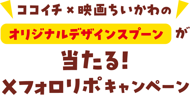 ココイチ × 映画ちいかわのオリジナルデザインスプーンが当たる！Xフォロリポキャンペーン