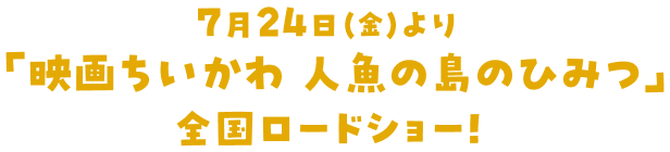 7月24日（金）より「映画ちいかわ 人魚の島のひみつ」全国ロードショー！