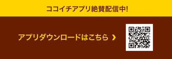 ココイチアプリ絶賛配信中！