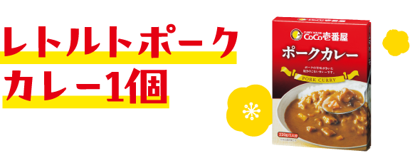 レトルトポークカレー1個