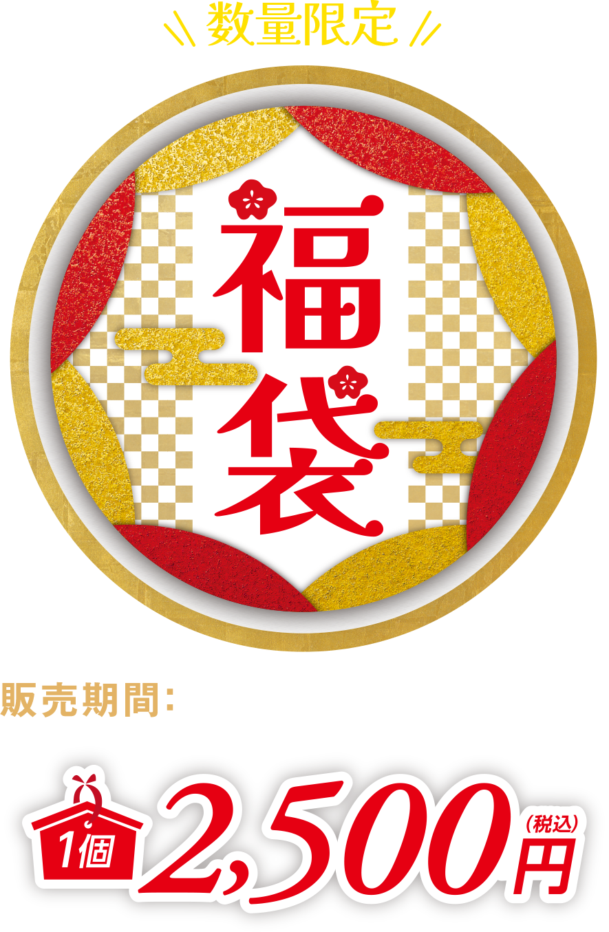 \数量限定/ 福袋 販売期間：2025年12月26日（金）〜 2500円（税込）