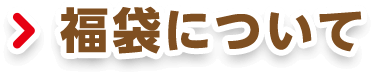 福袋について