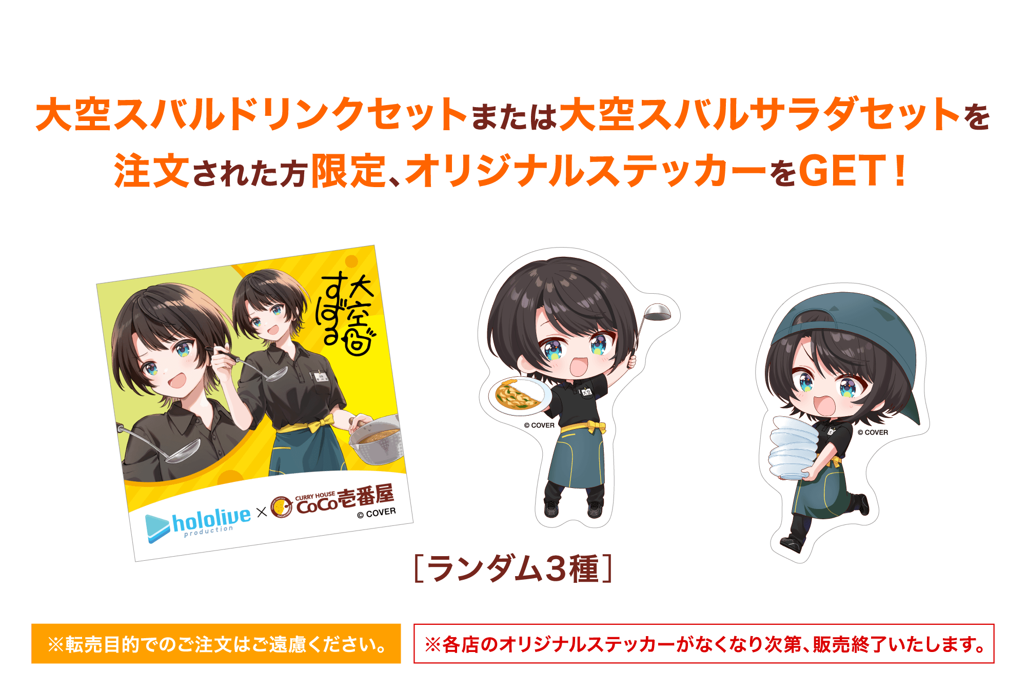 大空スバルドリンクセットまたは大空スバルサラダセットを注文された方限定、オリジナルステッカーをGET!