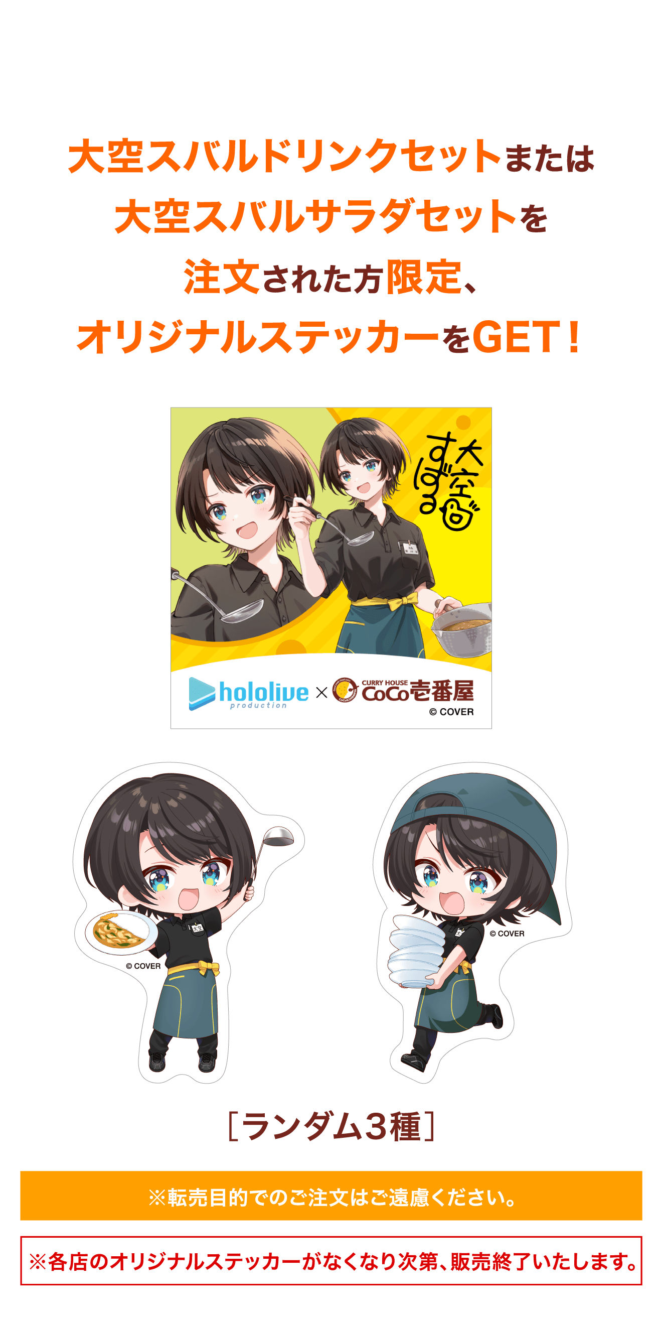 大空スバルドリンクセットまたは大空スバルサラダセットを注文された方限定、オリジナルステッカーをGET!