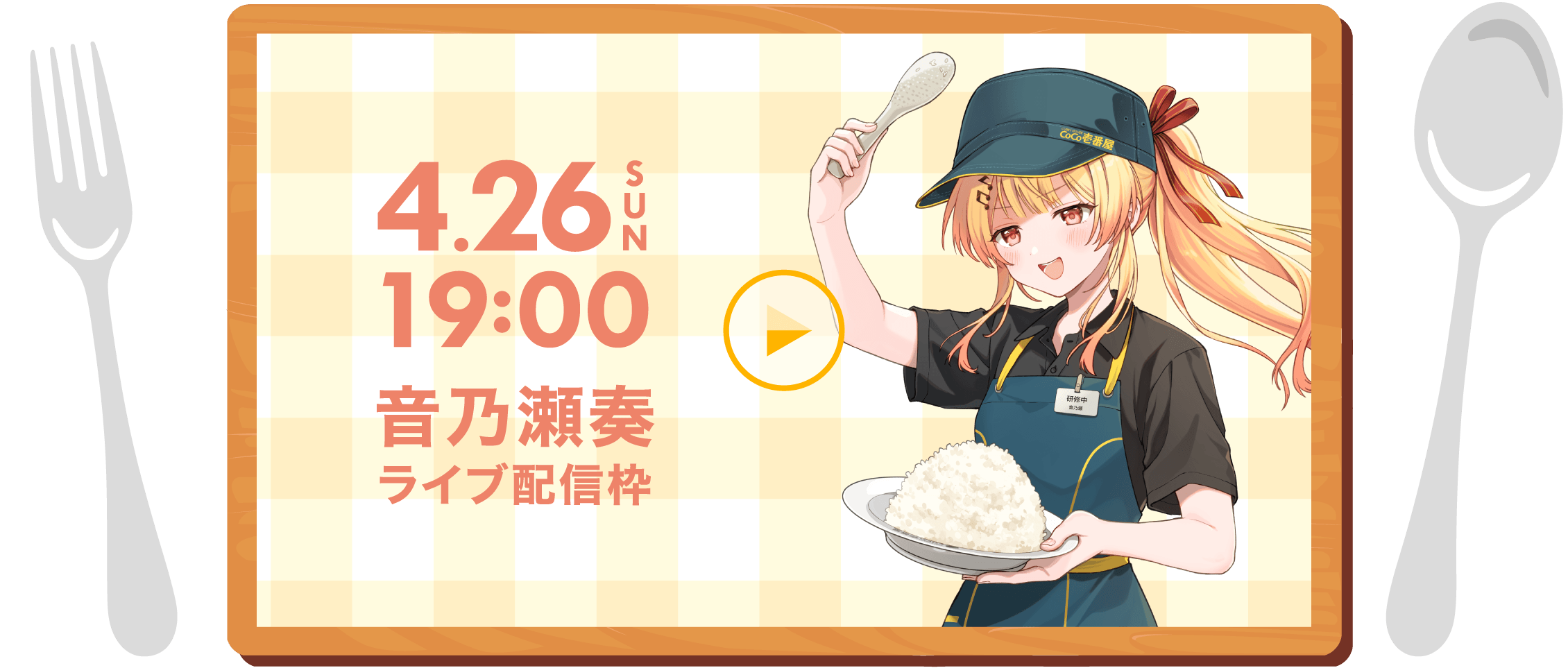 4.26 SUN 19:00 音乃瀬奏 ライブ配信枠