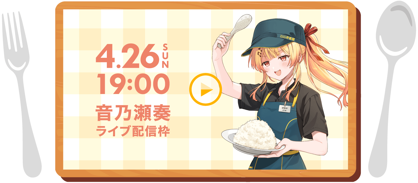 4.26 SUN 19:00 音乃瀬奏 ライブ配信枠