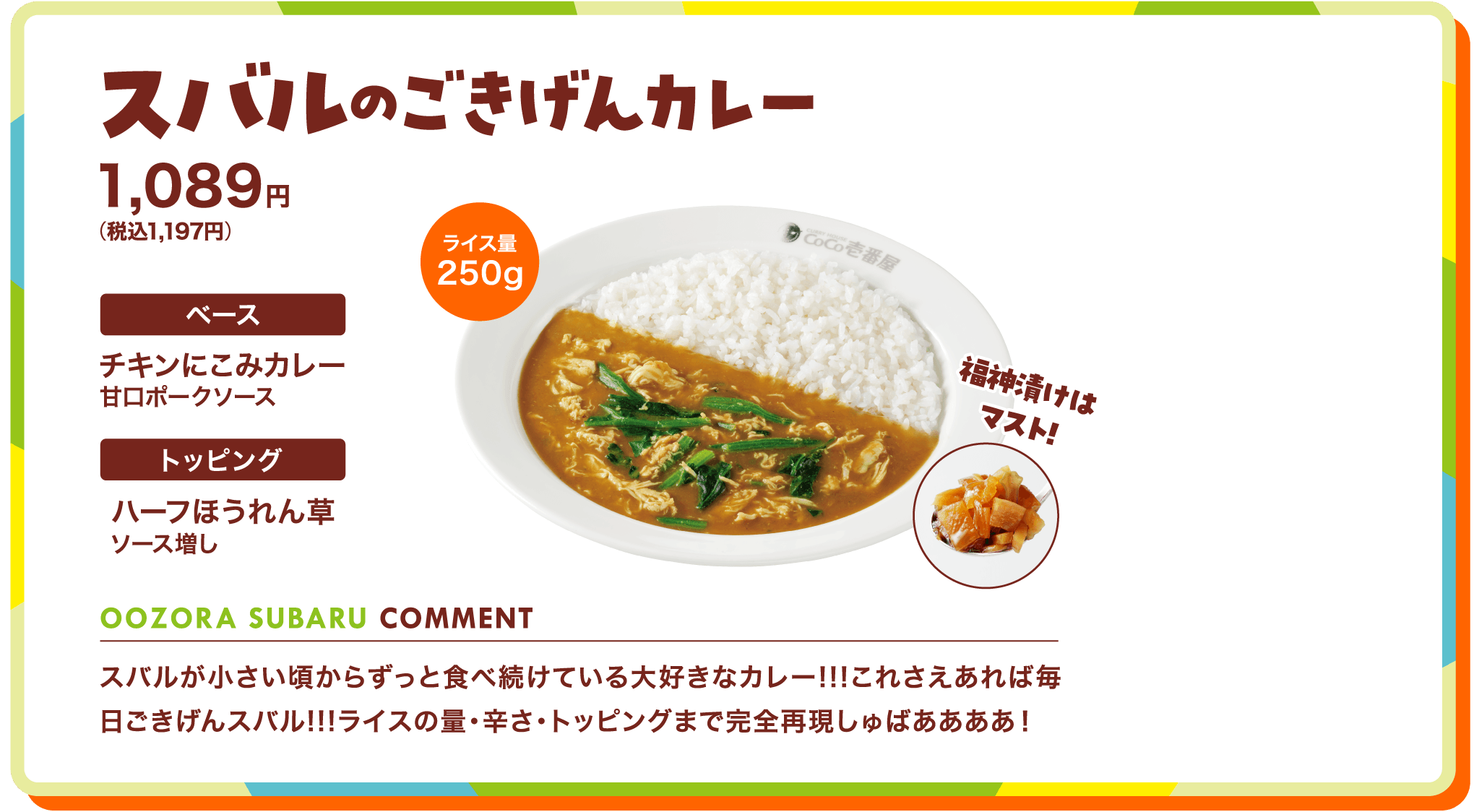 スバルのごきげんカレー