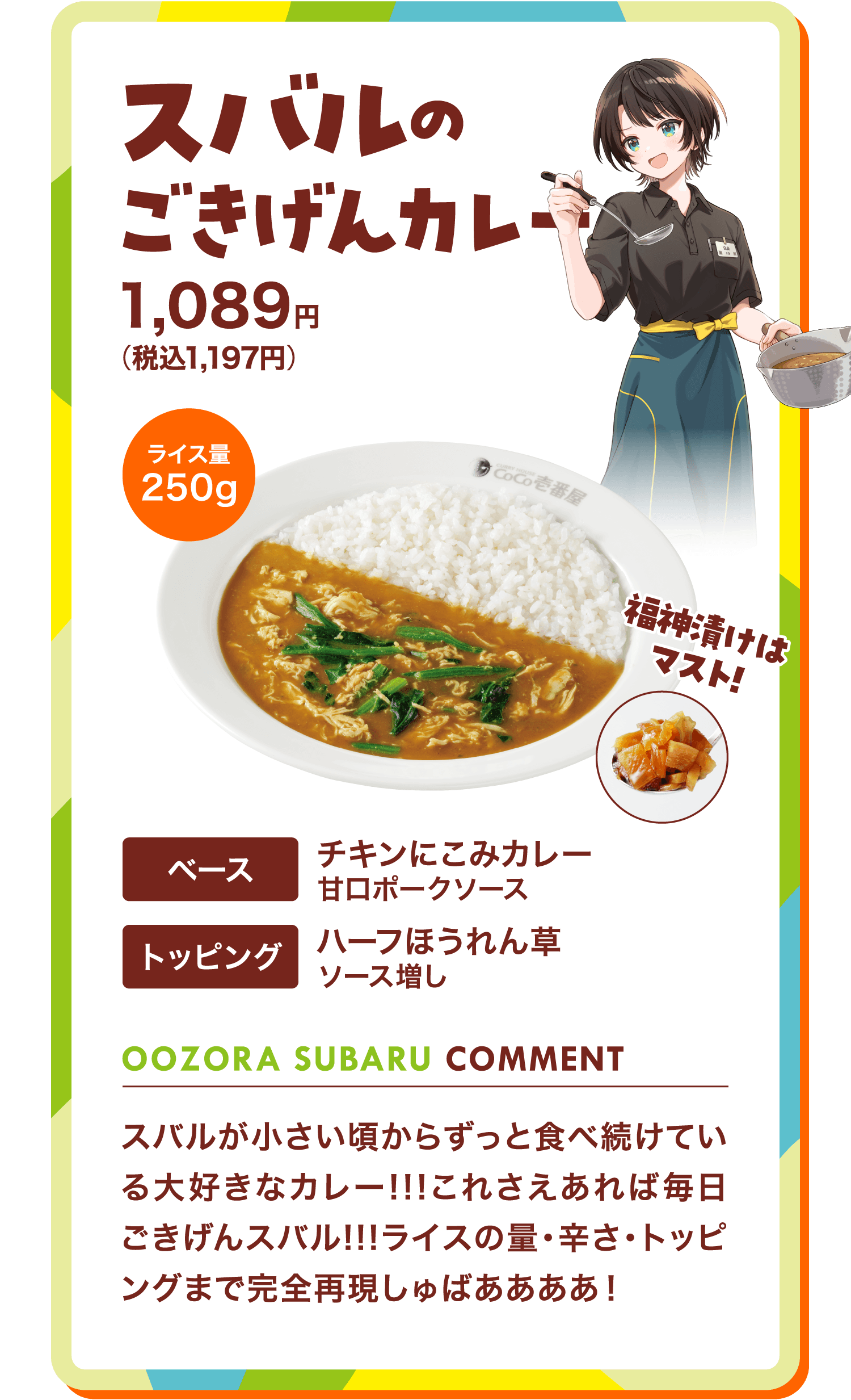 スバルのごきげんカレー