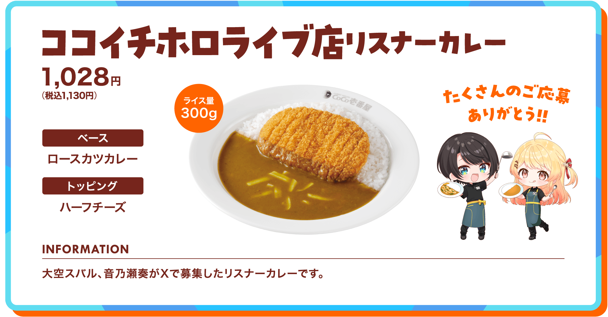 ココイチホロライブ店リスナーカレー