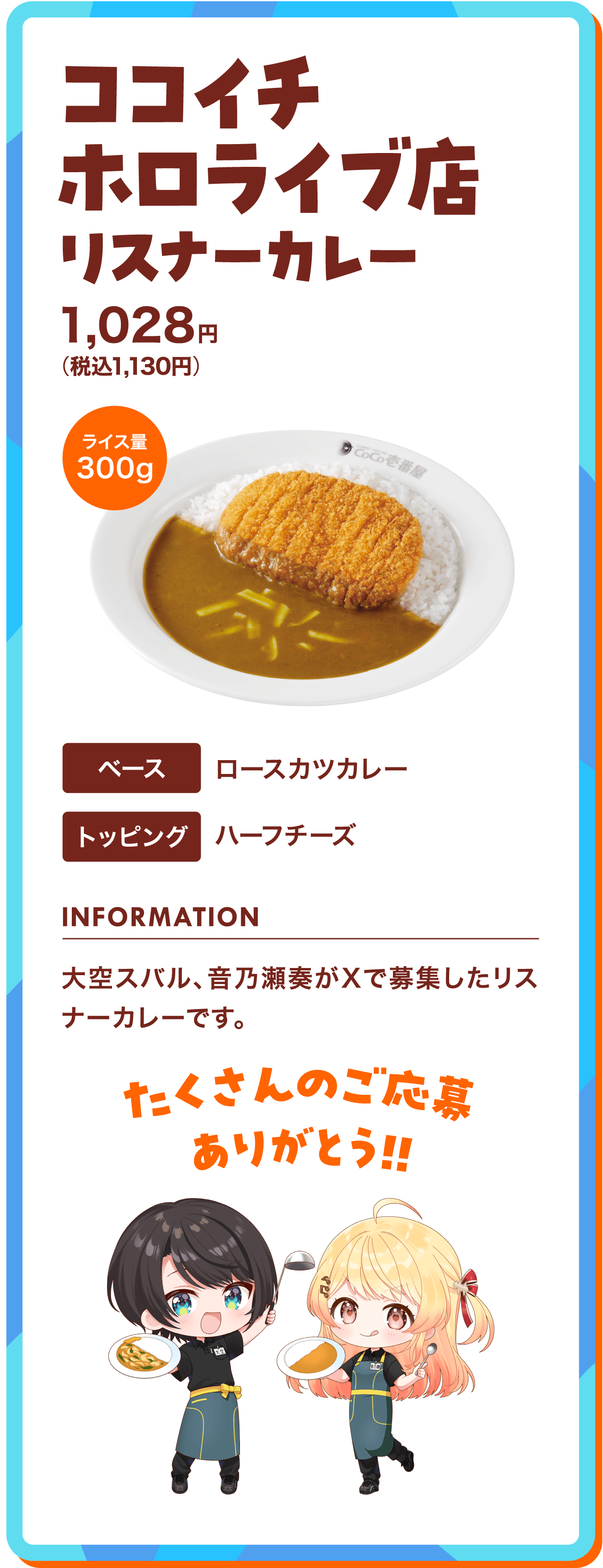 ココイチホロライブ店リスナーカレー