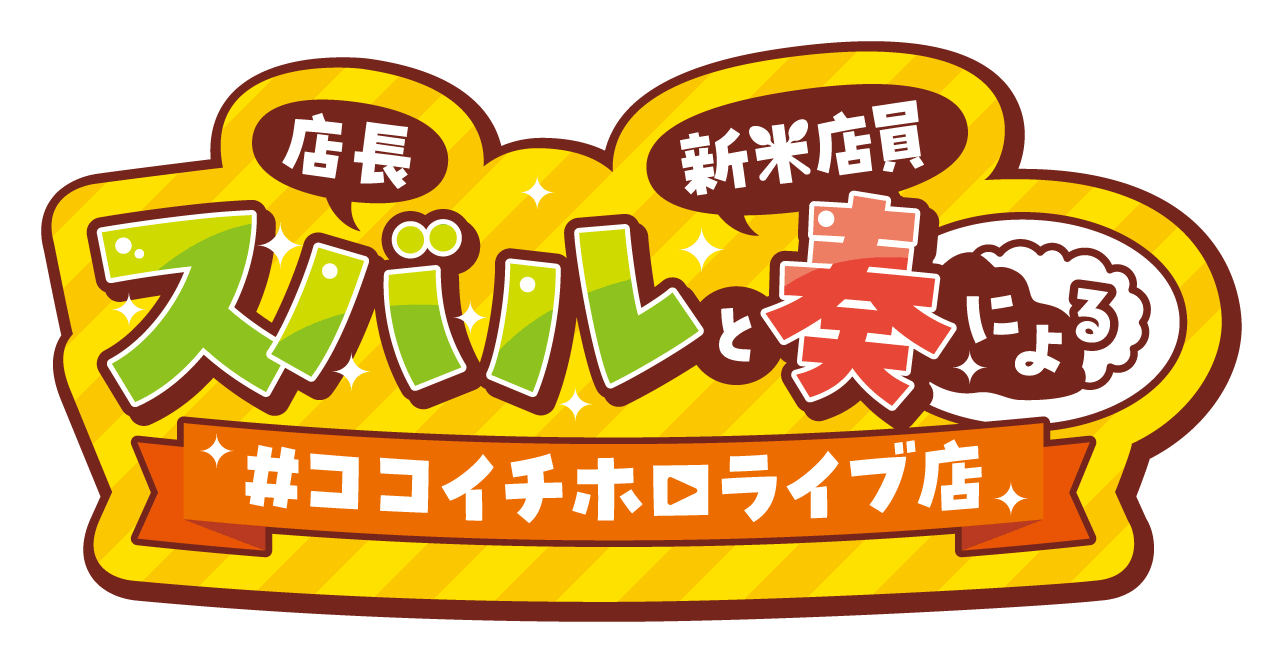 店長スバルと新米店員奏による#ココイチホロライブ店
