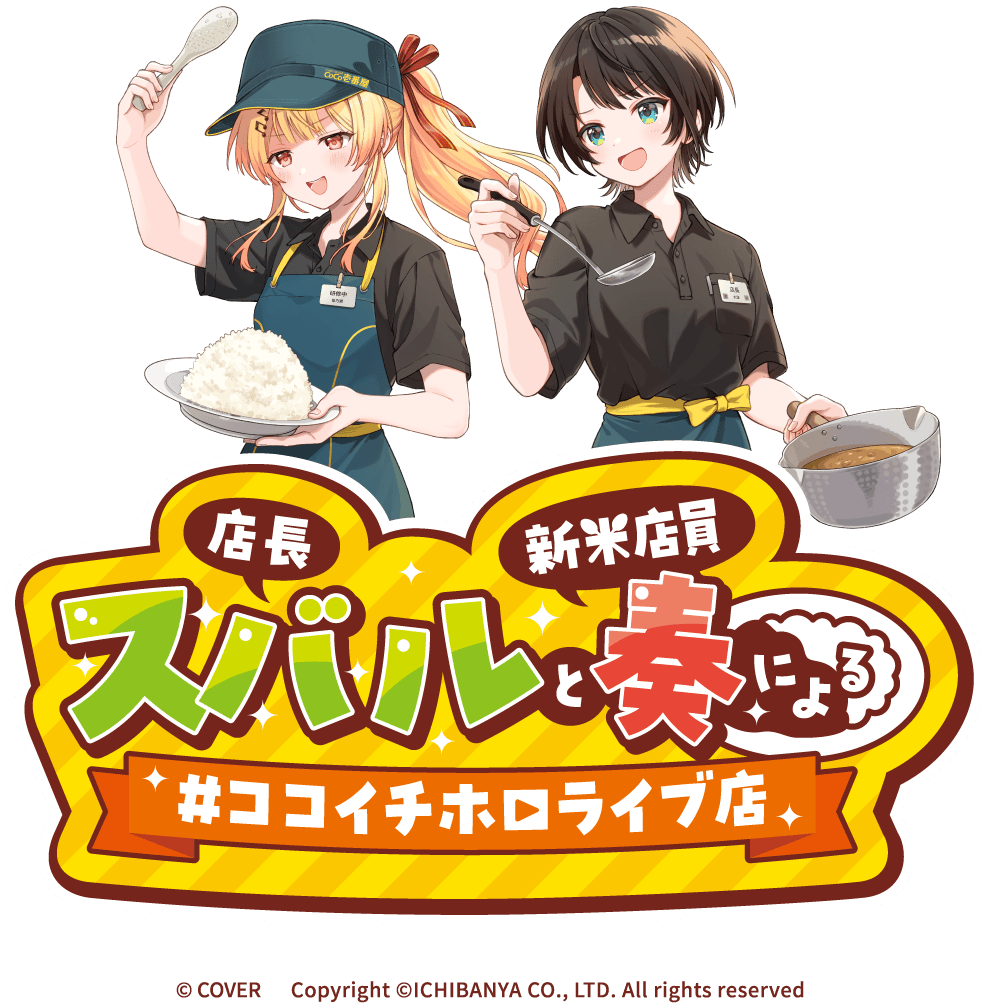 店長スバルと新米店員奏による#ココイチホロライブ店