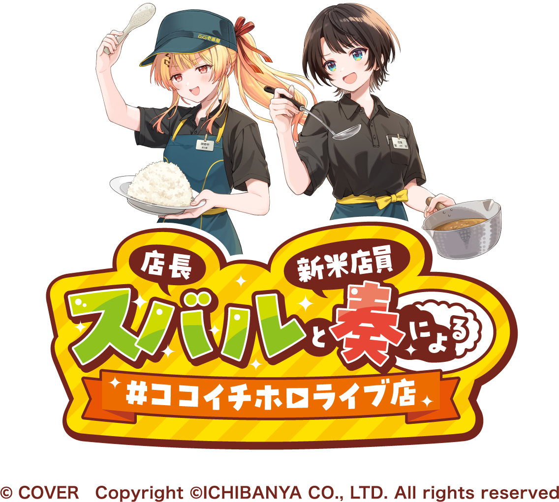 店長スバルと新米店員奏による#ココイチホロライブ店