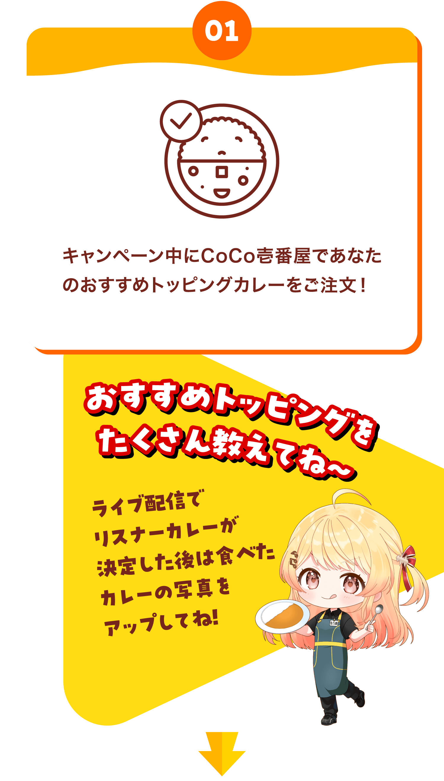 【01】キャンペーン中にCoCo壱番屋であなたのおすすめトッピングカレーをご注文！（おすすめトッピングをたくさん教えてね～）（ライブ配信でリスナーカレーが決定した後は食べたカレーの写真をアップしてね!）