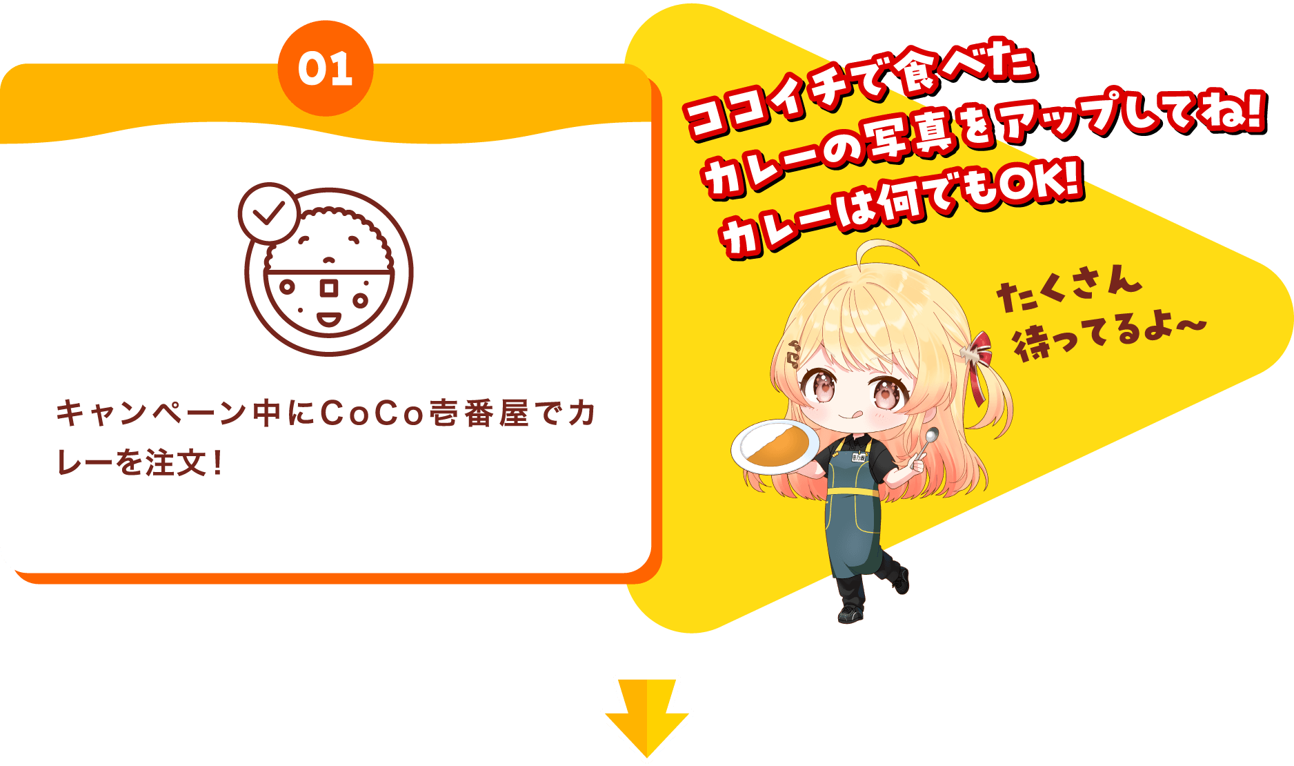 【01】キャンペーン中にCoCo壱番屋でカレーを注文!(おココイチで食べたカレーの写真をアップしてね!カレーは何でもOK!)(たくさん待ってるよ~)
