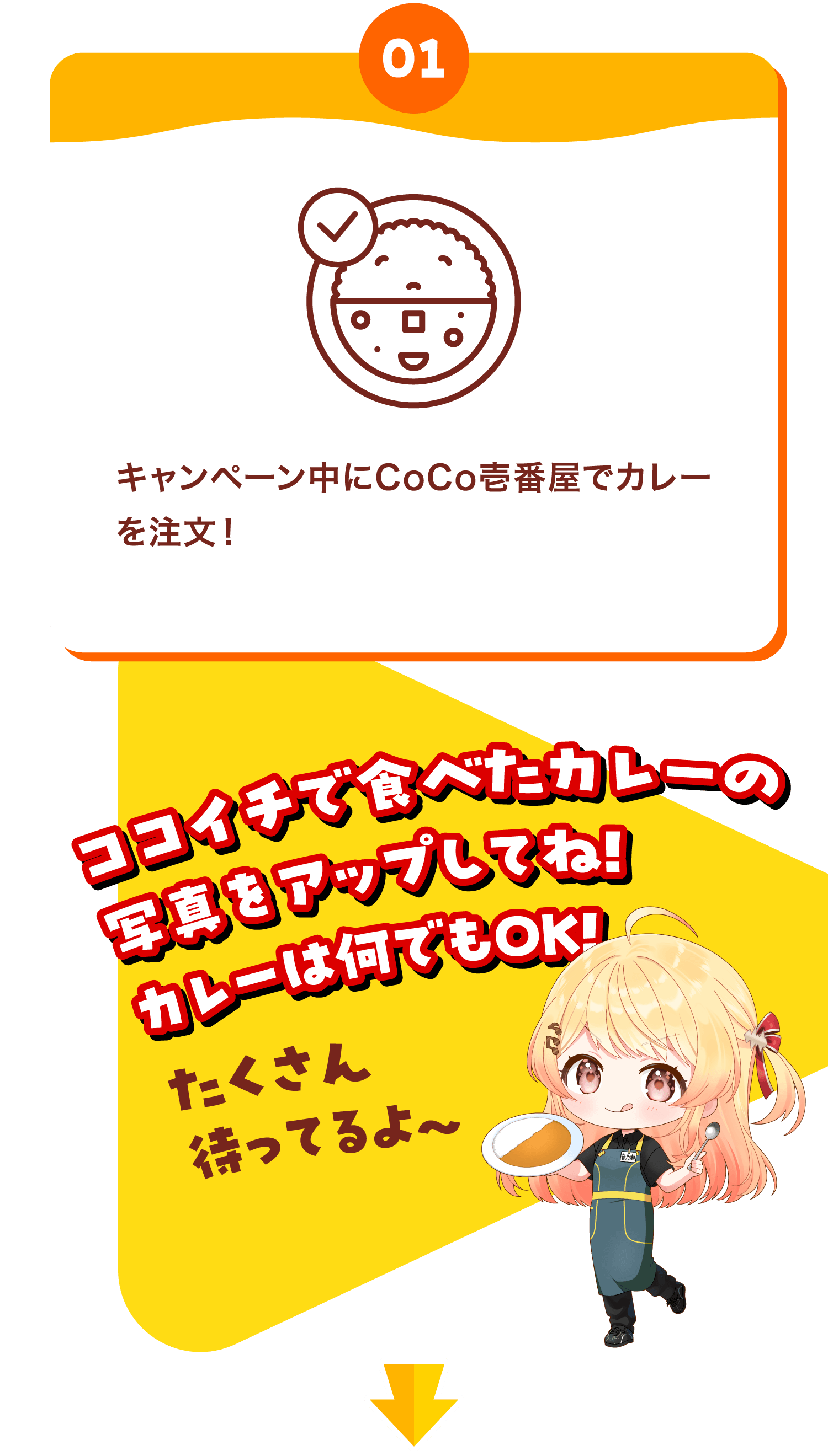 【01】キャンペーン中にCoCo壱番屋でカレーを注文!(おココイチで食べたカレーの写真をアップしてね!カレーは何でもOK!)(たくさん待ってるよ~)