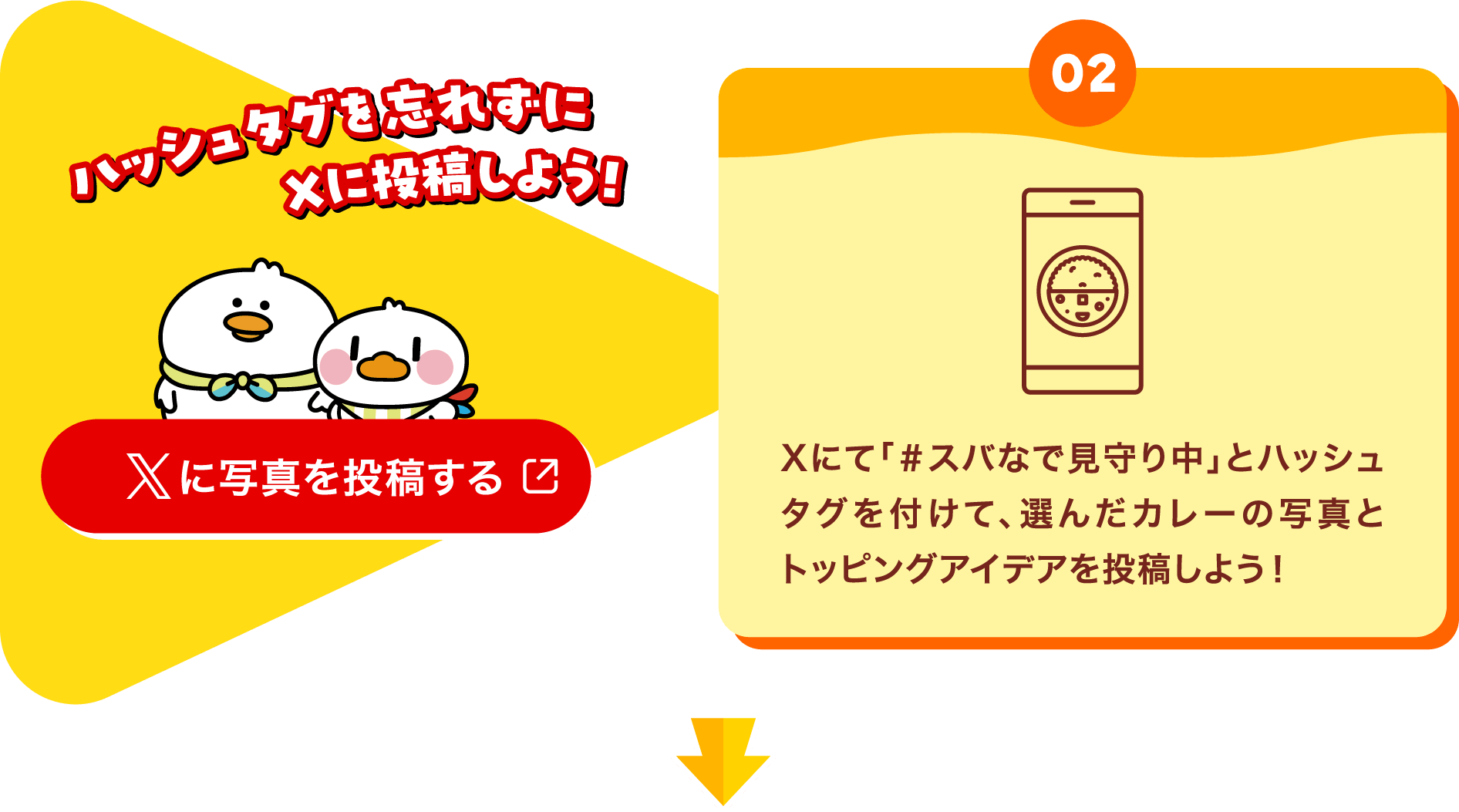 【02】Xにて「＃スバなで見守り中」とハッシュタグを付けて、選んだカレーの写真とトッピングアイデアを投稿しよう！（ハッシュタグを忘れずにXに投稿しよう！）【Xに写真を投稿する】