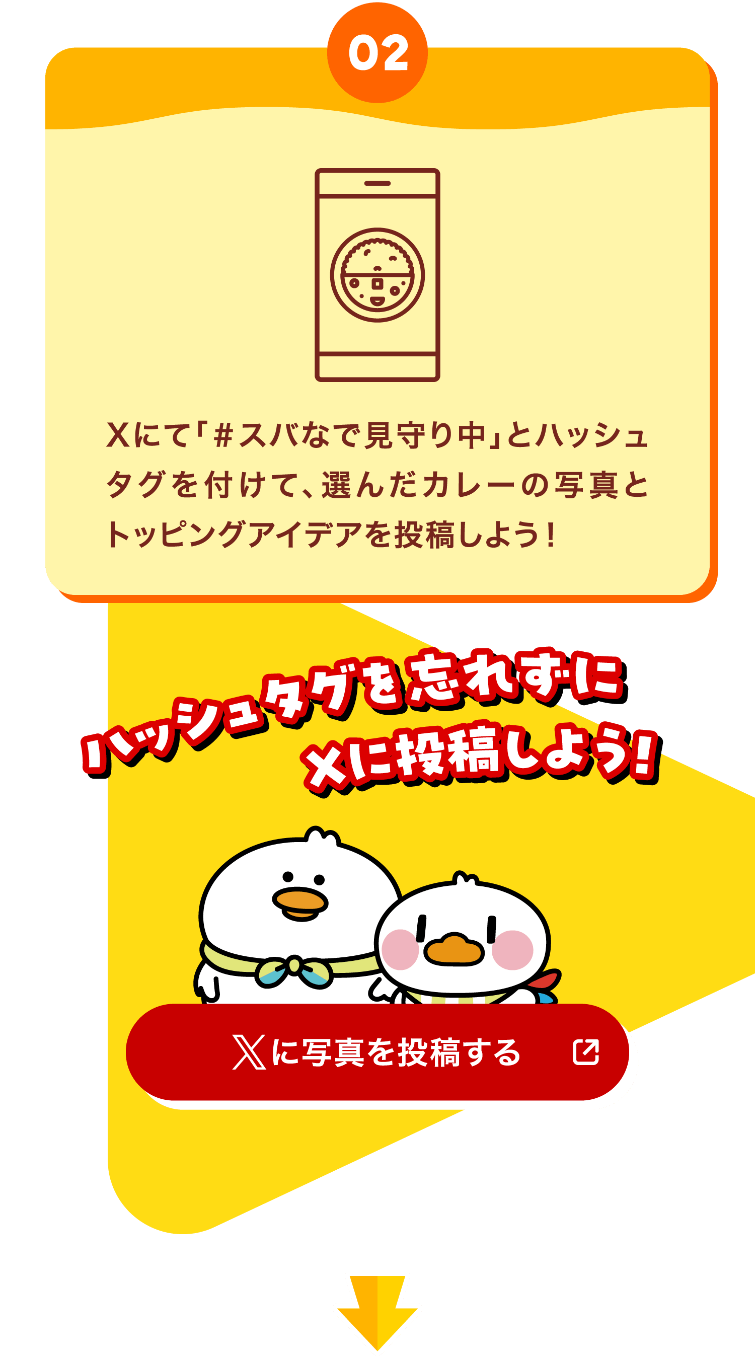 【02】Xにて「＃スバなで見守り中」とハッシュタグを付けて、選んだカレーの写真とトッピングアイデアを投稿しよう！（ハッシュタグを忘れずにXに投稿しよう！）【Xに写真を投稿する】