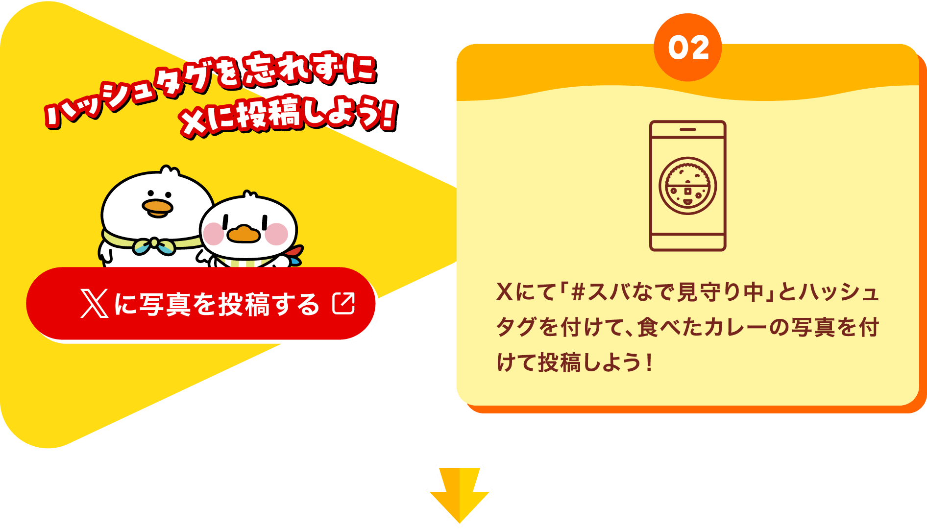 【02】Xにて「#スバなで見守り中」とハッシュタグを付けて、食べたカレーの写真を付けて投稿しよう!(ハッシュタグを忘れずにXに投稿しよう!)【Xに写真を投稿する】