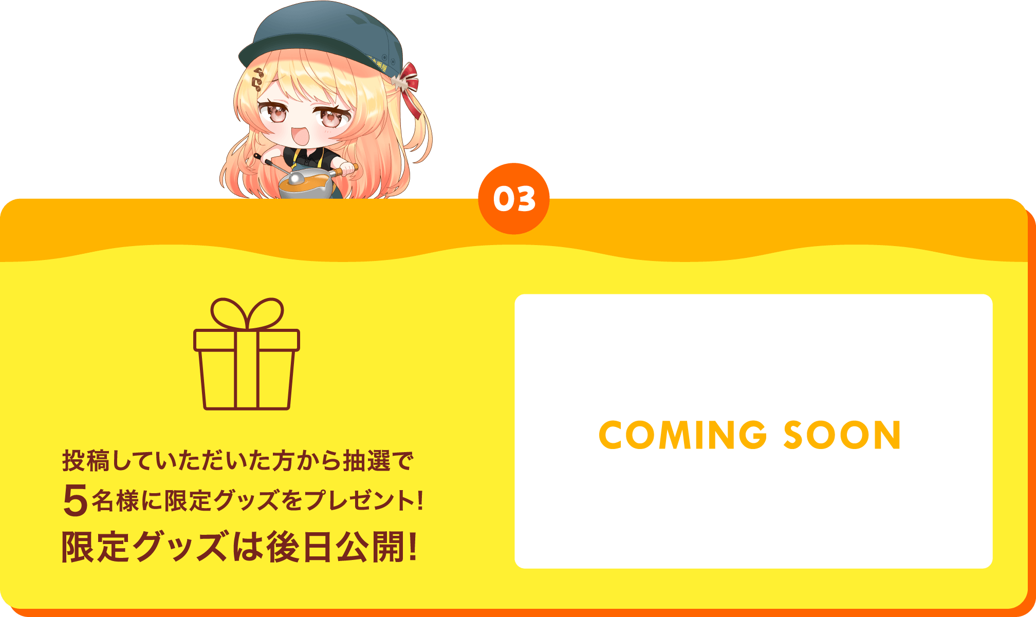 【03】投稿していただいた方から抽選で5名様に限定グッズをプレゼント!限定グッズは後日公開!