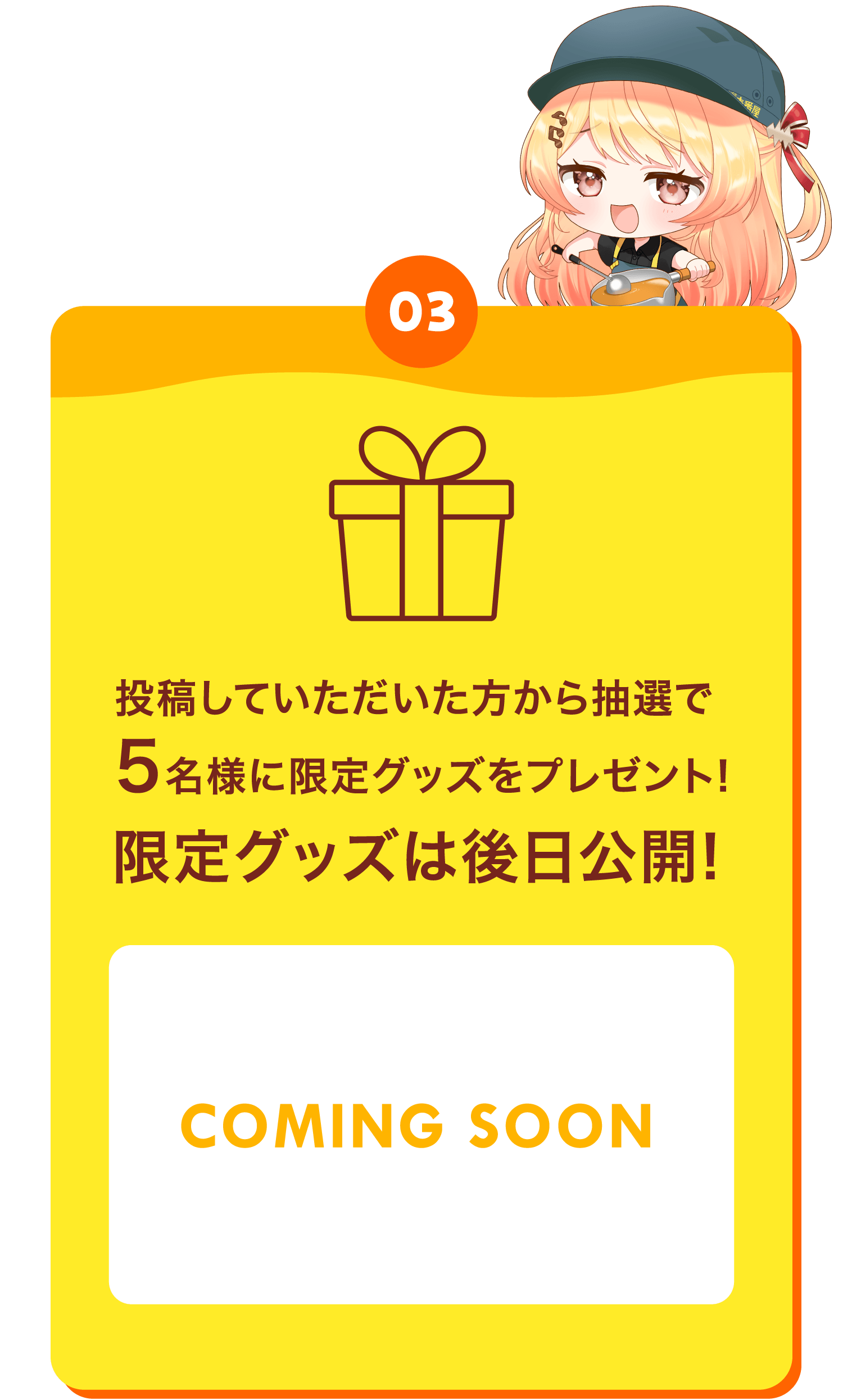 【03】投稿していただいた方から抽選で5名様に限定グッズをプレゼント!限定グッズは後日公開!