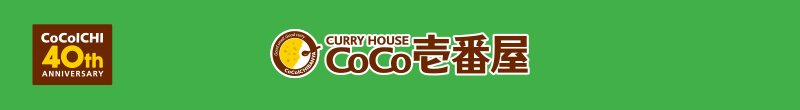 [CoCoICHI 40th ANNIVERSARY] カレーハウスCoCo壱番屋