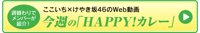 [週替わりでメンバーが紹介！] ここいち×けやき坂46のWeb動画 今週の「HAPPY！カレー」