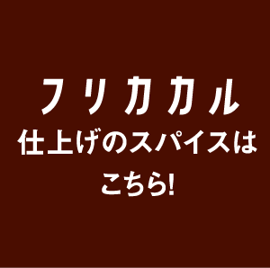 フリリカル 仕上げのスパイスはこちら！