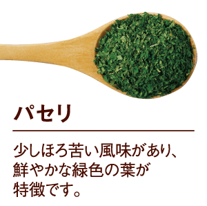 パセリ：少しほろ苦い風味があり、鮮やかな緑色の葉が特徴です。