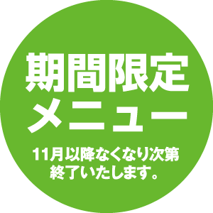 期間限定メニュー11月以降なくなり次第終了いたします。