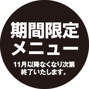 期間限定メニュー11月以降なくなり次第終了いたします。