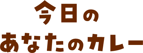 今日のあなたのカレー