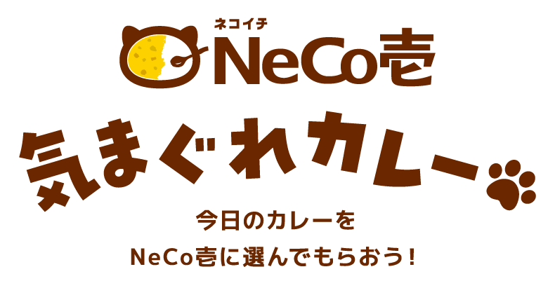 NeCo壱(ネコイチ) 気まぐれカレー　今日のカレーをNeCo壱に選んでもらおう！