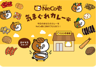 NeCo壱気まぐれカレー