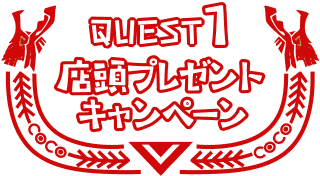 QUEST1 店頭プレゼントキャンペーン