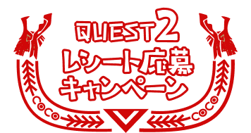 QUEST2 レシート応募キャンペーン