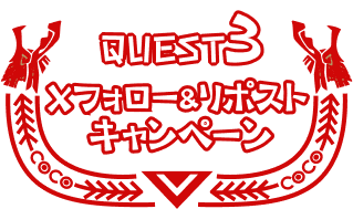 QUEST3 Xフォロー＆リポストキャンペーン