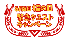 8月8日猫の日 緊急クエストキャンペーン