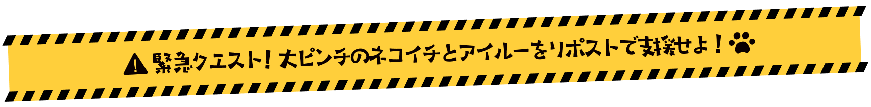 緊急クエスト ! 大ピンチのネコイチとアイルーをリポストで支援せよ！