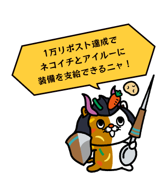 1万リポスト達成でネコイチとアイルーに装備を支給できるニャ！