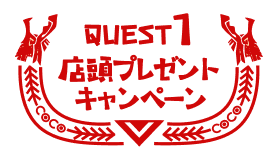 QUEST1 店頭プレゼントキャンペーン