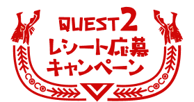 QUEST2 レシート応募キャンペーン