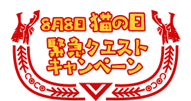 8月8日猫の日 緊急クエストキャンペーン
