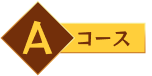 Aコース