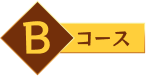 Bコース