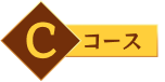 Cコース