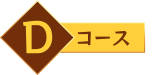 Dコース