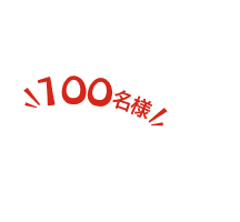 100名様