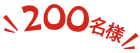 200名様